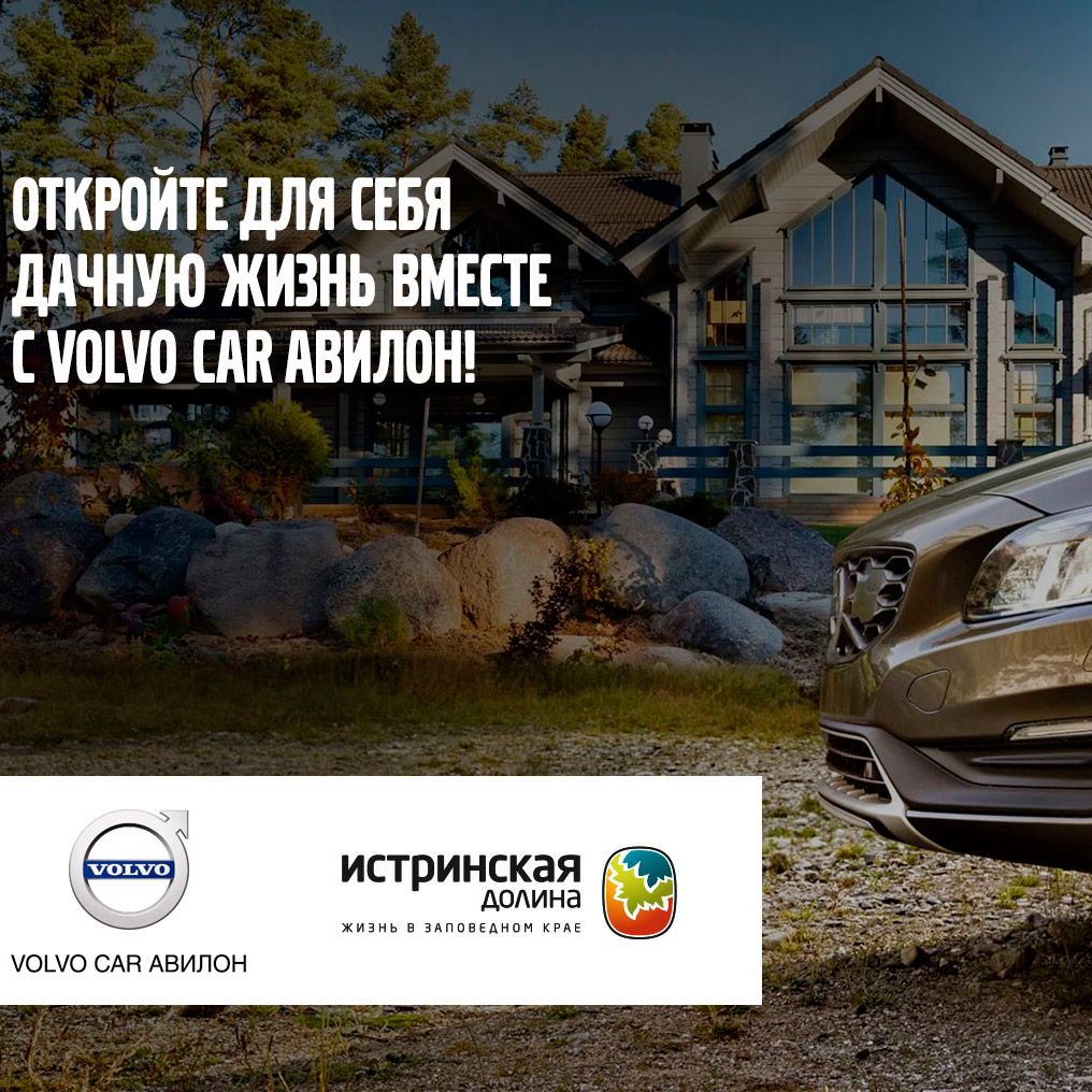 Откройте для себя дачную жизнь вместе с Volvo Car АВИЛОН