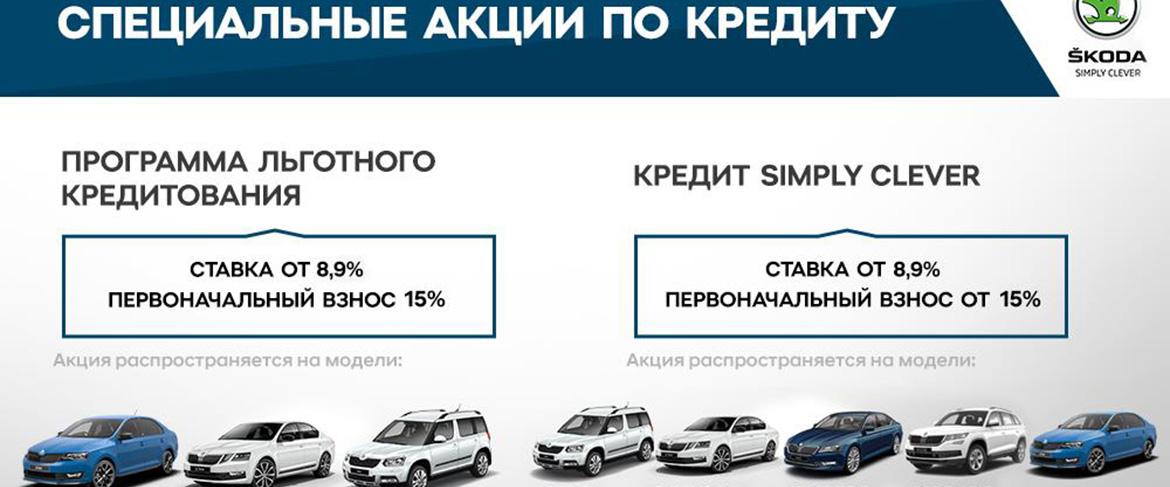 ŠKODA AUTO Россия с 01 апреля снижает процентную ставку на приобретение автомобилей бренда