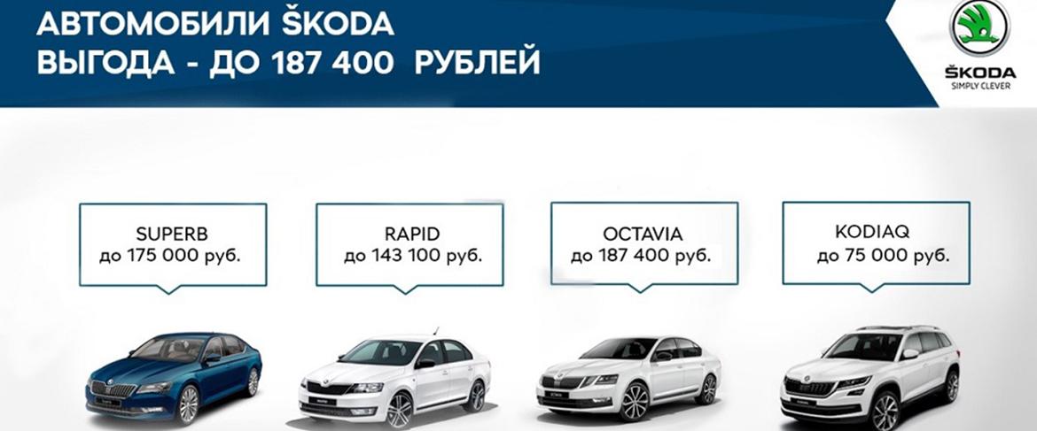 На модели RAPID и OCTAVIA выгода в апреле составит до 187 400 рублей