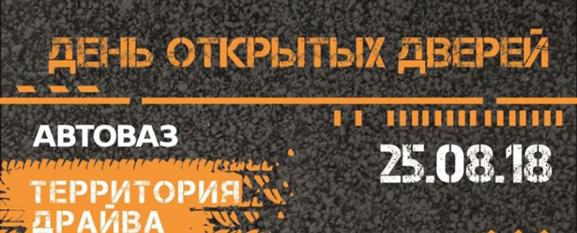 АВТОВАЗ проведет традиционный День открытых дверей на автозаводе в Тольятти