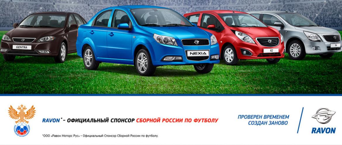 Автомобили RAVON - стали официальным спонсором сборной России по футболу