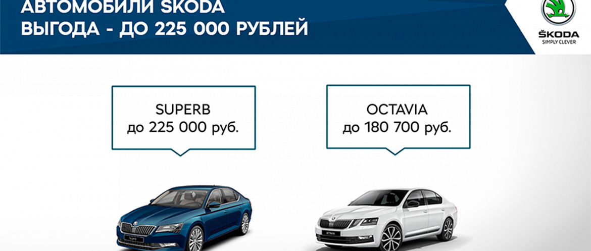 ŠKODA с 01 декабря 2018 года предлагает привлекательные условия на покупку автомобилей марки