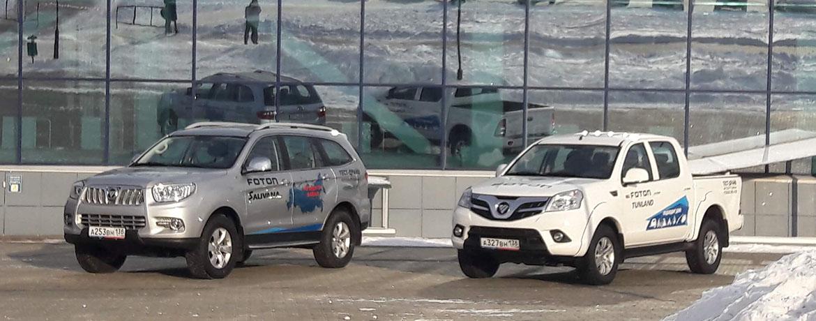 В Иркутске были выставлены на экспонирование автомобили FOTON Sauvana и FOTON Tunland