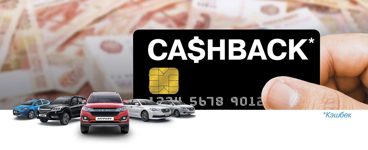 LIFAN Motors Rus предлагает уникальную программу "Cashback"