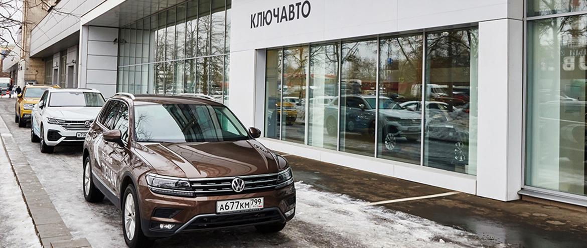 В Москве открылся новый дилерский центр Volkswagen КЛЮЧАВТО Волоколамка