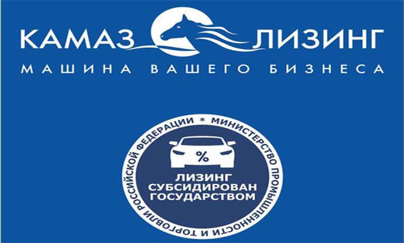 «КАМАЗ-ЛИЗИНГ» возобновил приём заявок по государственной программе "Льготный лизинг"