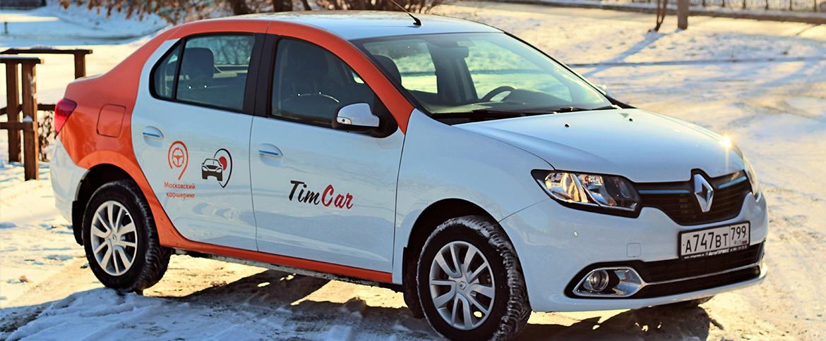 Renault Россия начинает сотрудничество с оператором московского каршеринга компанией TimCar