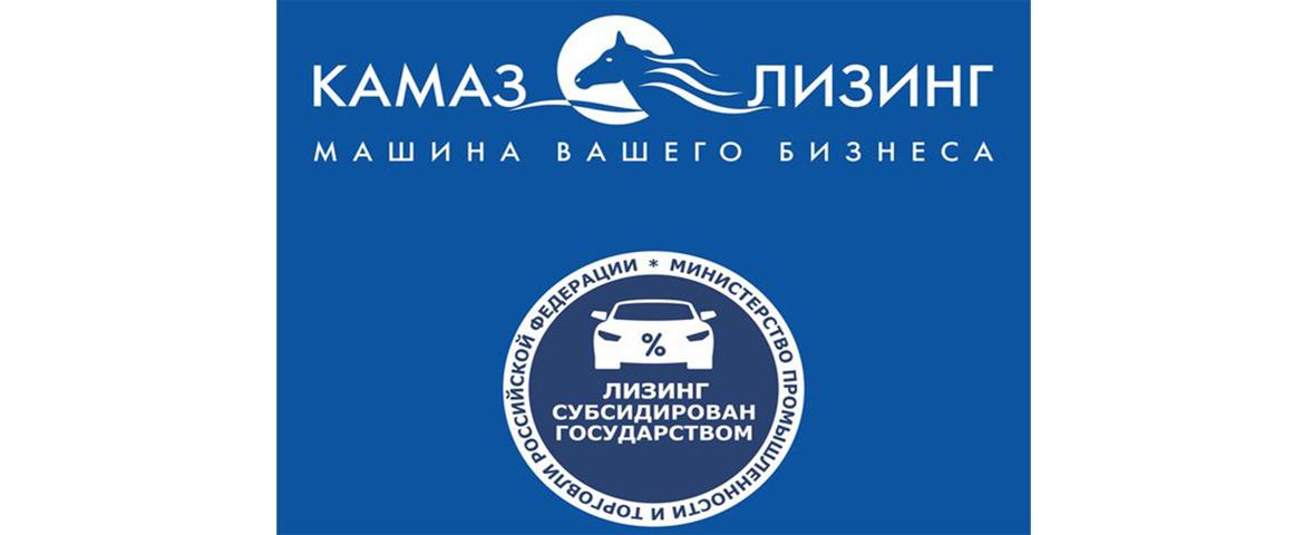 «КАМАЗ-ЛИЗИНГ» возобновил приём заявок по государственной программе "Льготный лизинг"