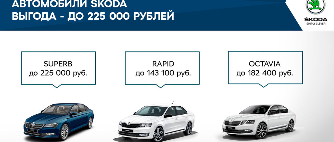 ŠKODA продлевает действие выгодных предложений на покупку автомобилей марки в феврале