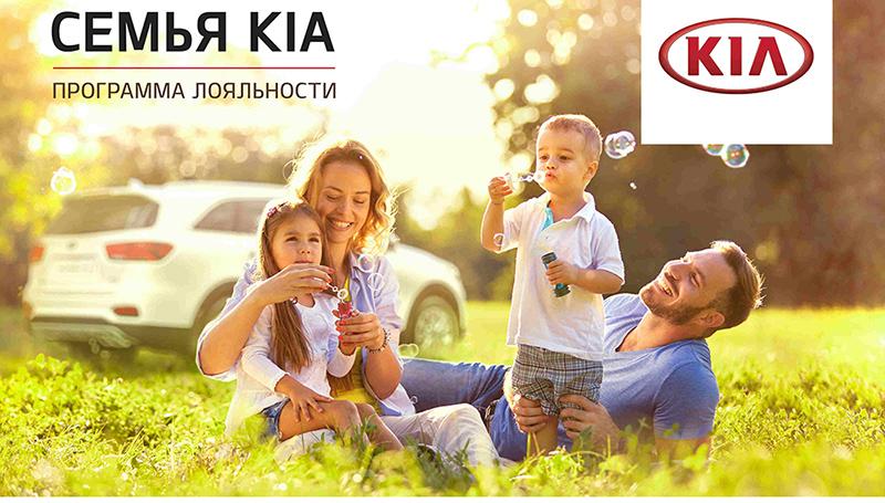 KIA Motors сообщает о запуске программы лояльности «Семья KIA»