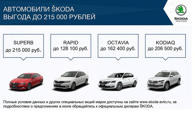ŠKODA в июле подготовила специальные предложения для клиентов
