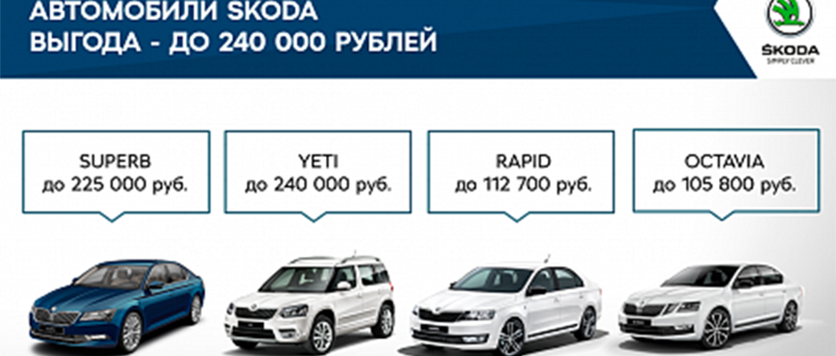 ŠKODA AUTO Россия предлагает в июне приобрести автомобиль по выгодным условиям