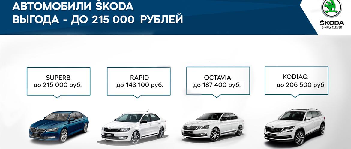 ŠKODA запускает привлекательные условия на приобретение автомобилей марки