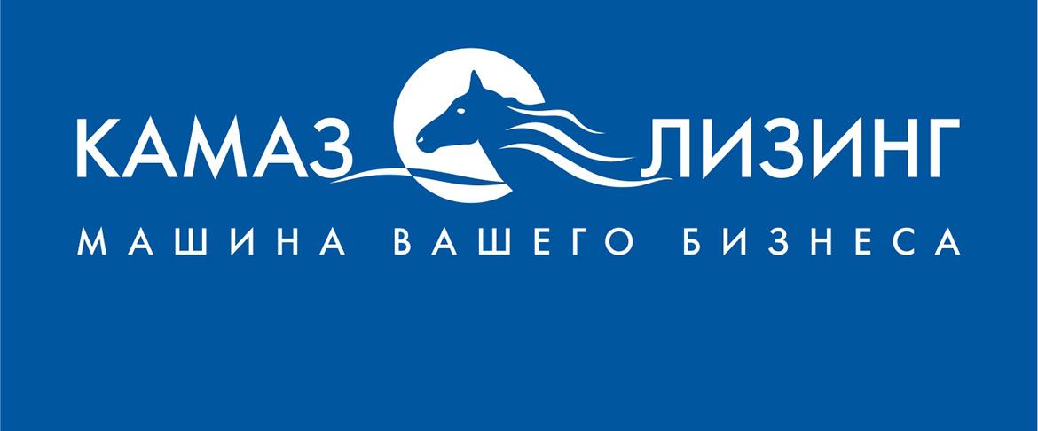 «КАМАЗ-ЛИЗИНГ» подвёл итоги работы за первые два месяца 2018 года