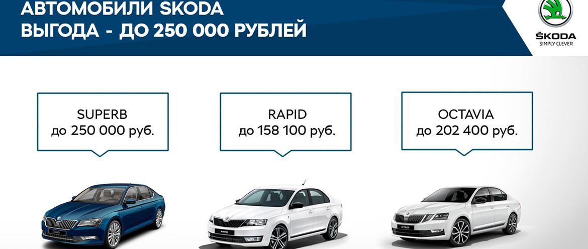 ŠKODA предлагает выгодные условия на покупку автомобилей 2018 и 2019 года выпуска