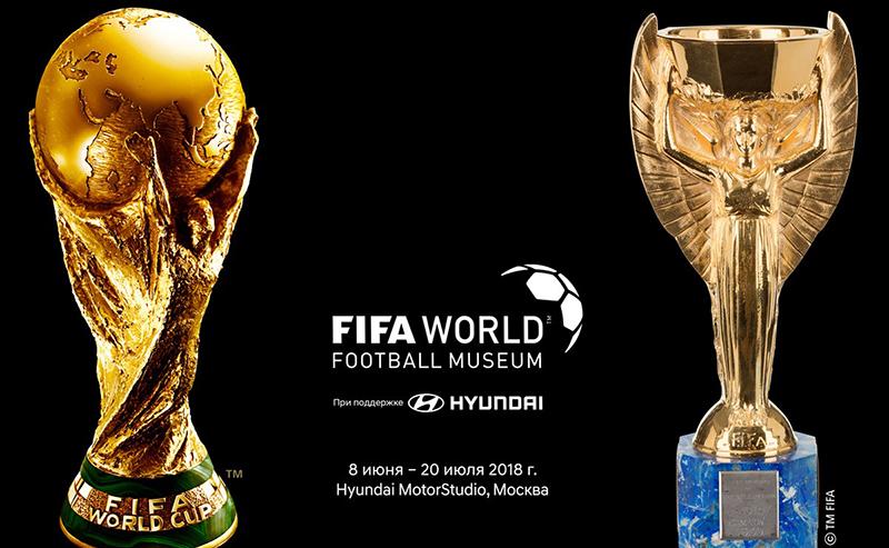 В московской галерее Hyundai Motorstudio откроется специальная выставка «Музей мирового футбола FIFA