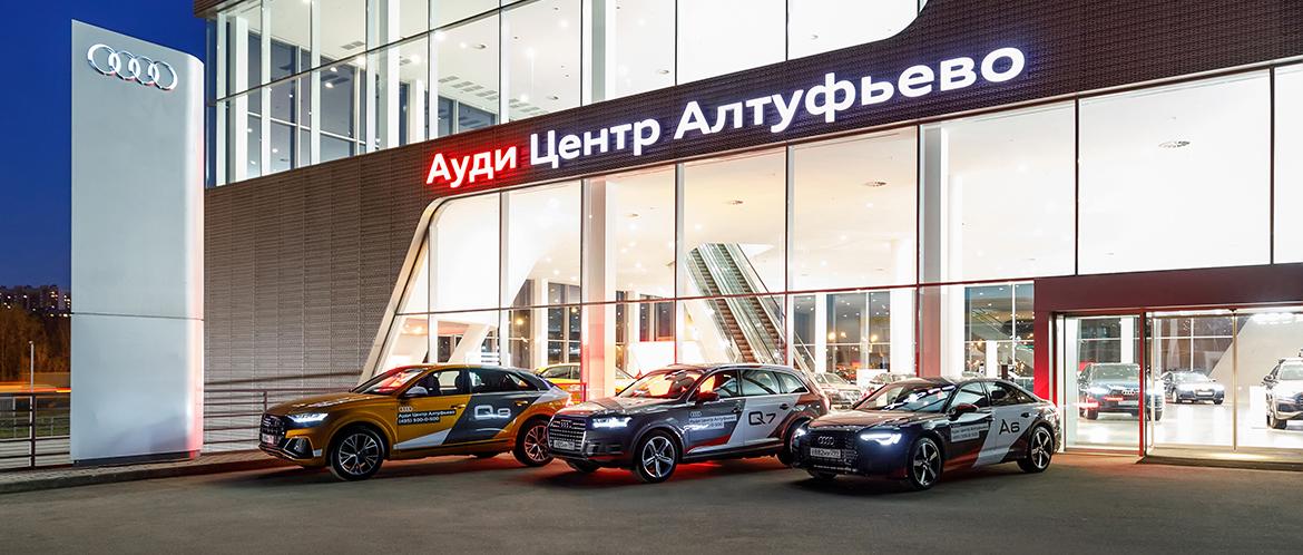 Ауди Центр Алтуфьево - новый дилерский центр Audi в Москве