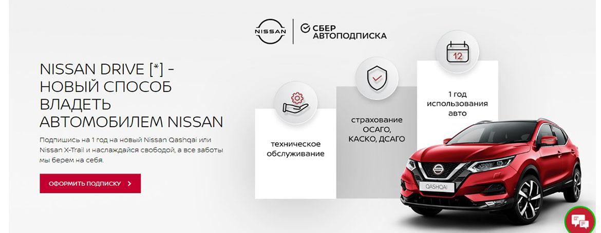 СберАвтоподписка запустила в России программу долгосрочной аренды автомобилей Nissan