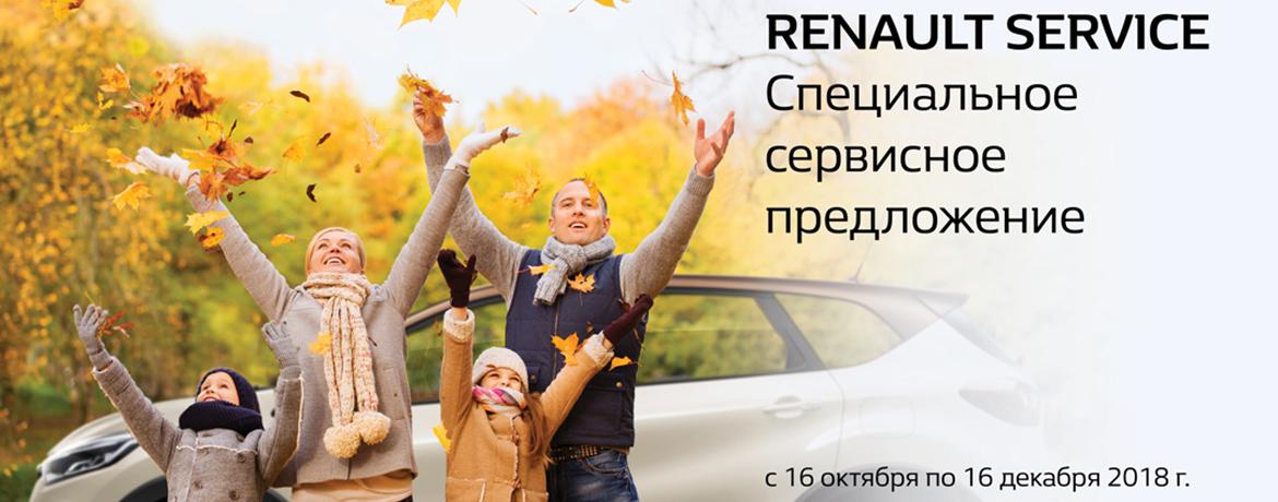 Renault Россия объявляет о запуске сезонной сервисной кампании
