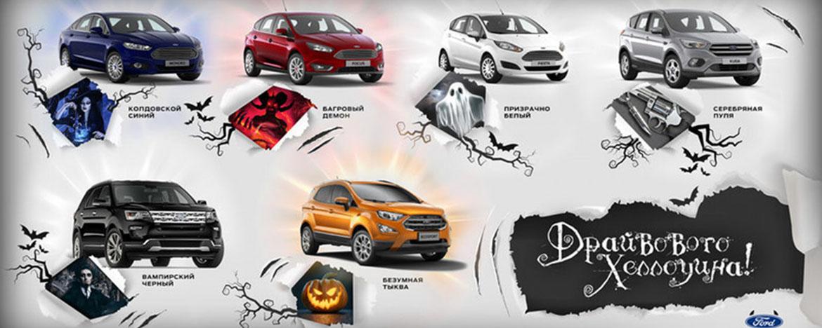 Компания Ford представила «хеллоуинский» вариант покраски кузова для своих моделей