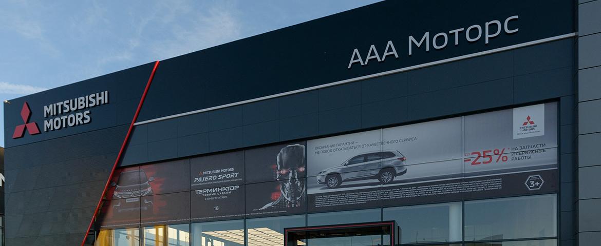 Открылся дилерский центр Mitsubishi группы компаний ААА моторс в Ростове-на-Дону