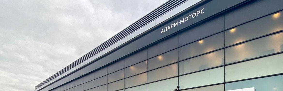 В Санкт-Петербург открылся новый дилерский центр Mazda - Аларм-Моторс