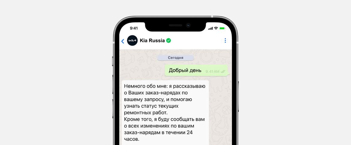 Онлайн-чатбот WhatsApp для клиентов сервиса Kia