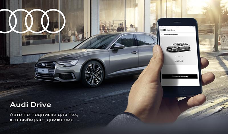 Audi:Сервис по подписке Audi Drive: теперь оформить можно на срок 6, 9 и 12 месяцев