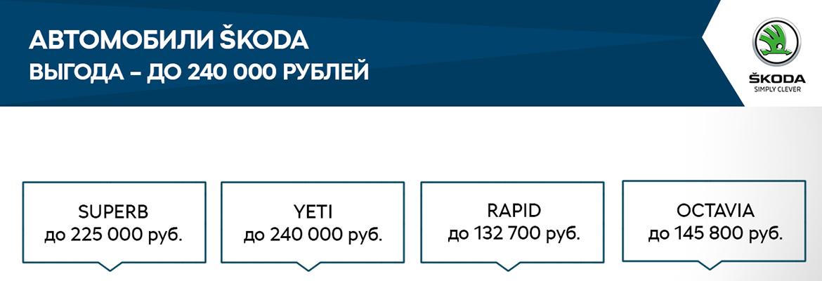 В сентябре ŠKODA AUTO Россия запускает специальные предложения на покупку автомобилей