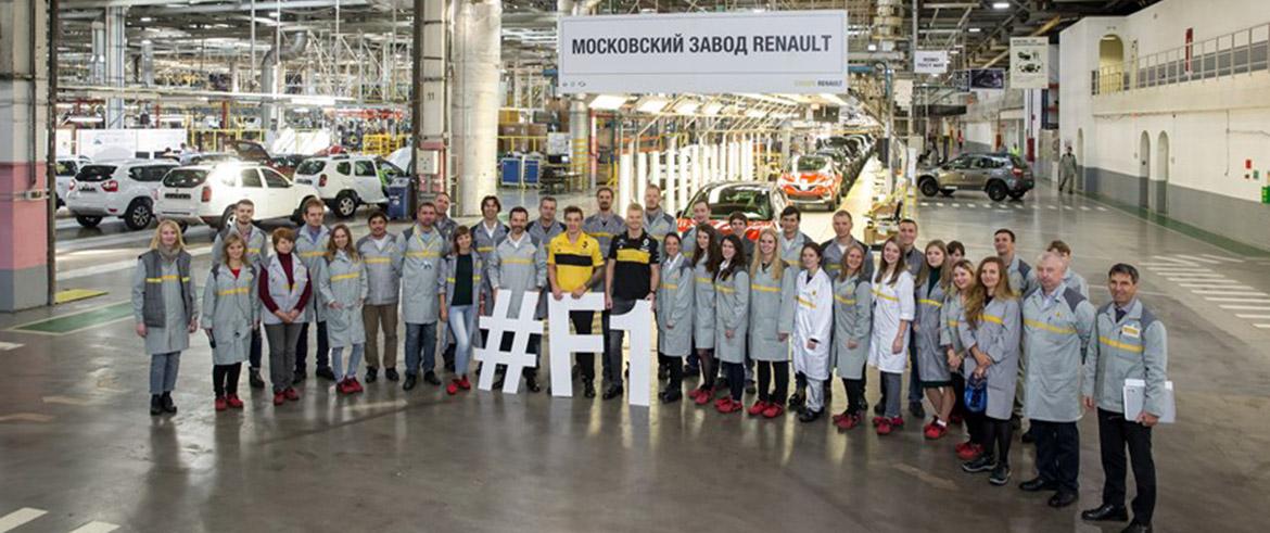 Пилоты команды Renault Sport Formula One Team посетили Московский завод Renault перед Гран-При России в Сочи