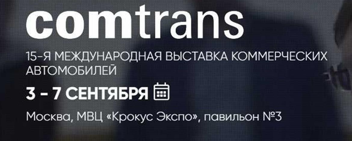 «КАМАЗ»  представит на выставке «COMTRANS 2019» юбилейную экспозицию